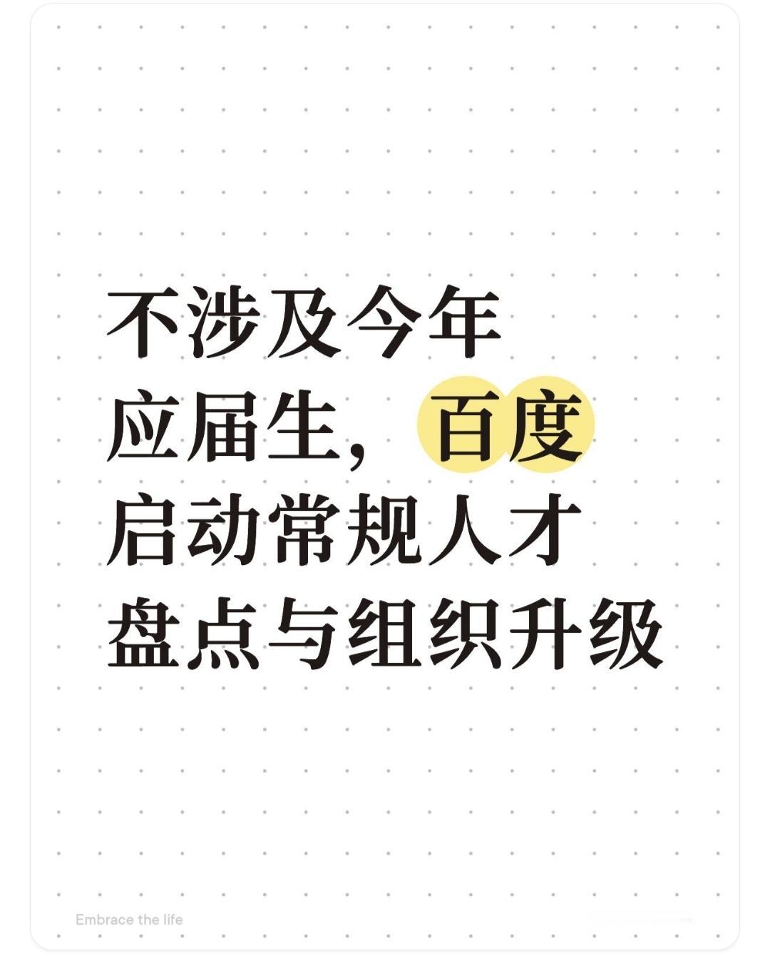 【不涉及今年应届生，百度启动常规人才盘点与组织升级】近日，互联网行业迎来年终