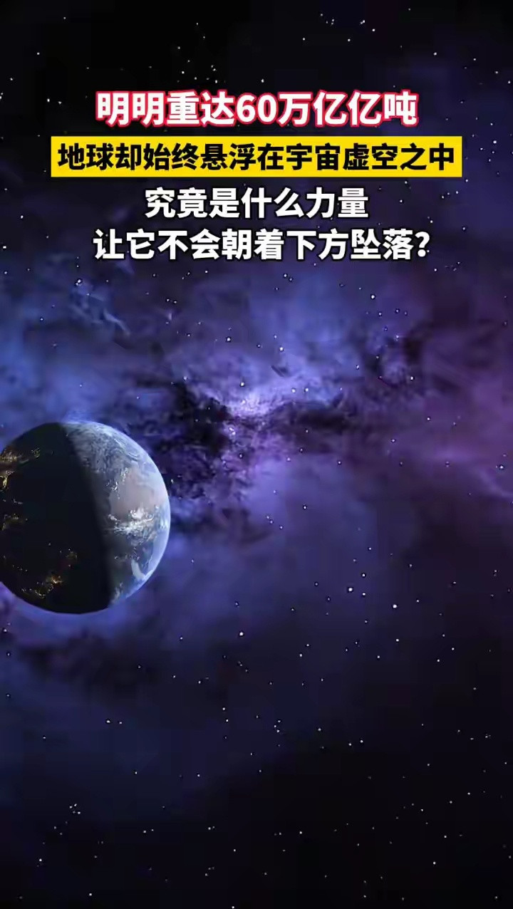 明明重达60万亿亿吨，地球却始终悬浮在宇宙虚空之中，究竟是什么力量让它不会朝着下