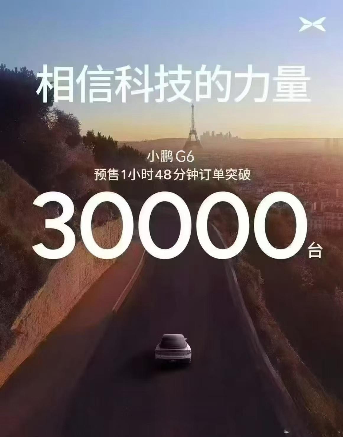 30000台，1小时48分钟。小鹏睡完董事会，又得睡服供应商提产了[捂脸哭]全新小