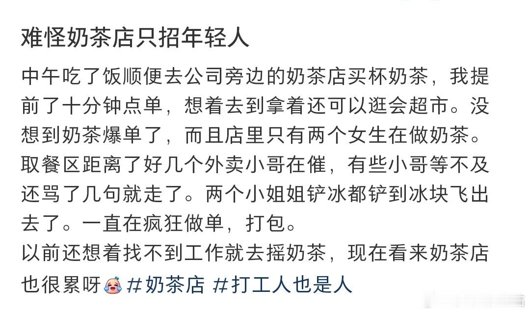 难怪奶茶店只招年轻人​​​