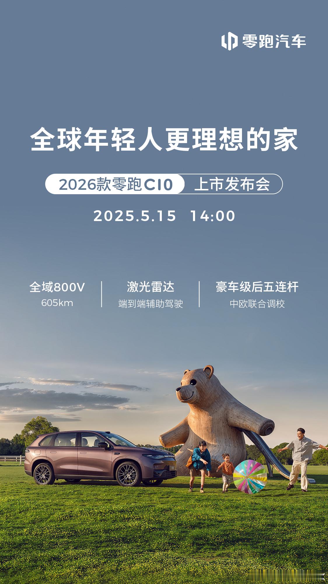 官宣了！2026款零跑C105月15号上市。纯电800V+激光雷达，B10只