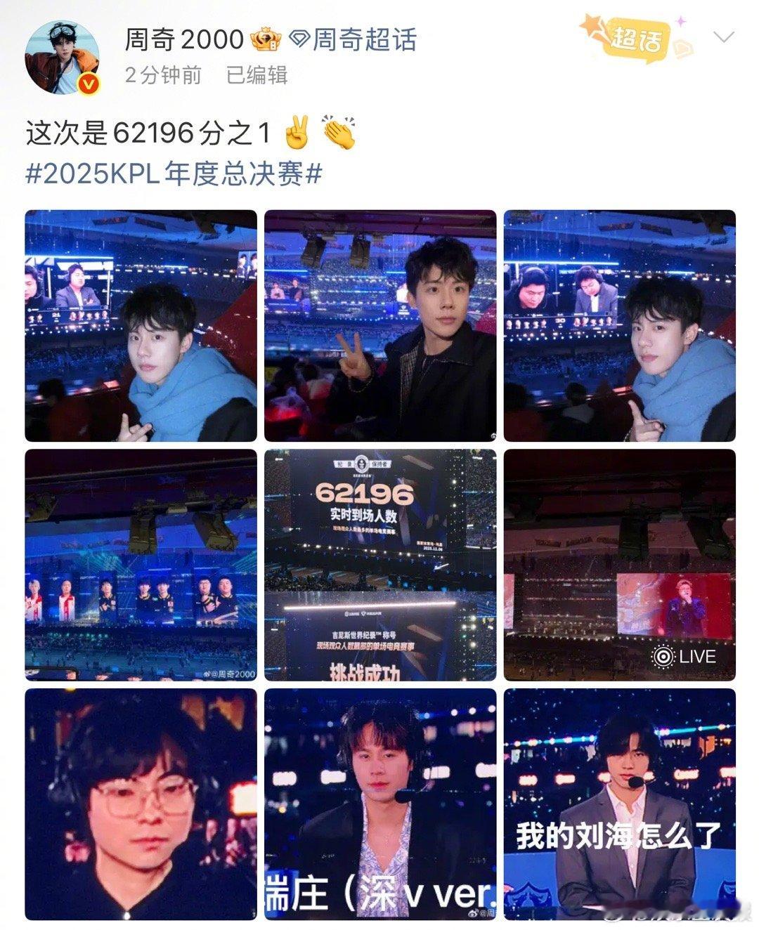 周奇超话实时观赛KPL总决赛果然，我就知道一定在现场，又开始了超话实时观赛预测