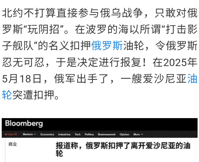 美国《彭博社》报道，爱沙尼亚“绿色钦佩号”油轮在行驶到俄罗斯领海时被扣押。尽管北