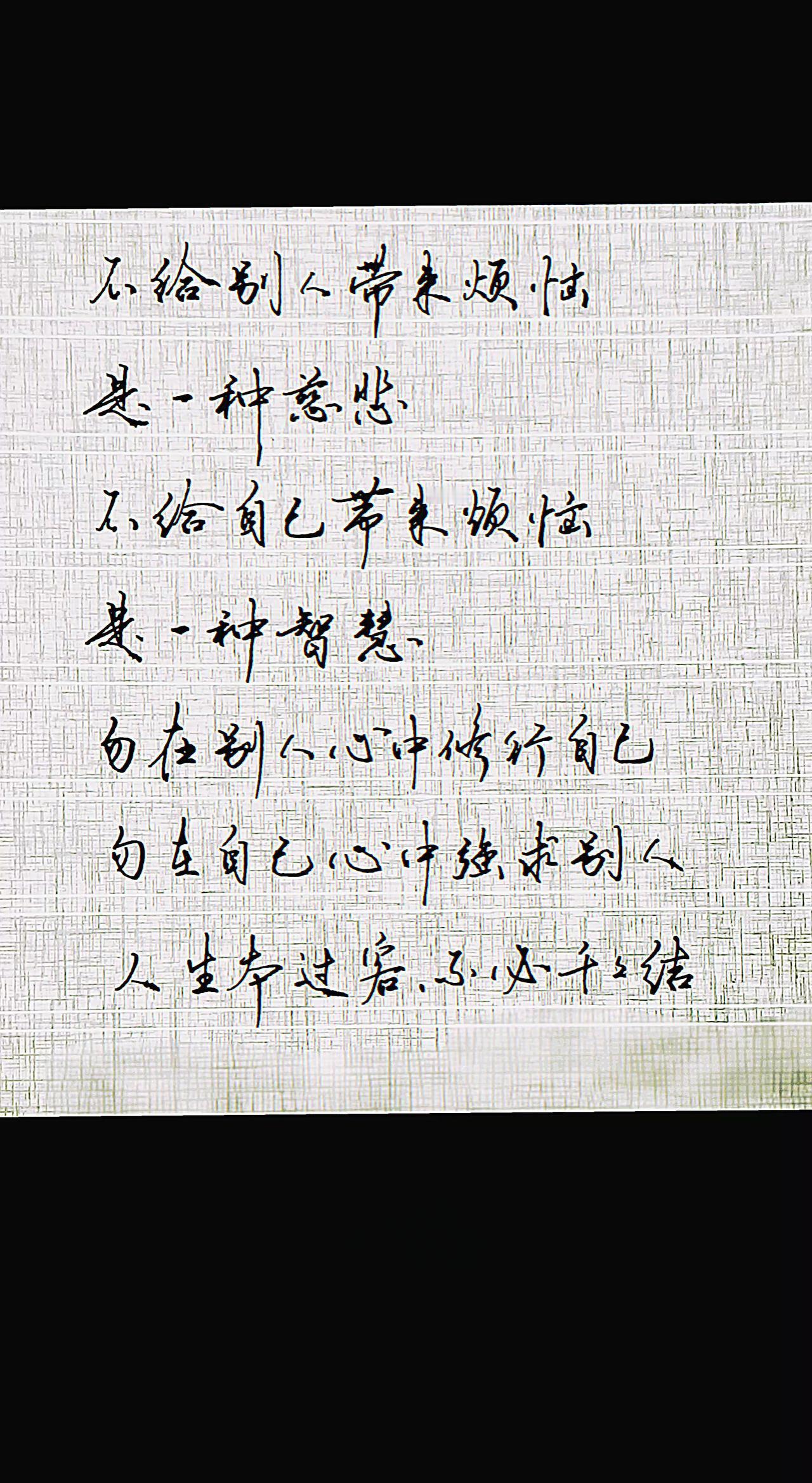 智慧人生人生感悟摘抄手写文字练字