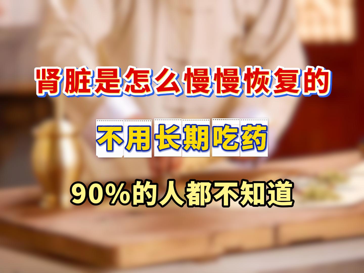 耽误你三十秒，听听医生心里话。 您是不是也觉得，这肾病的药越吃越多，可...