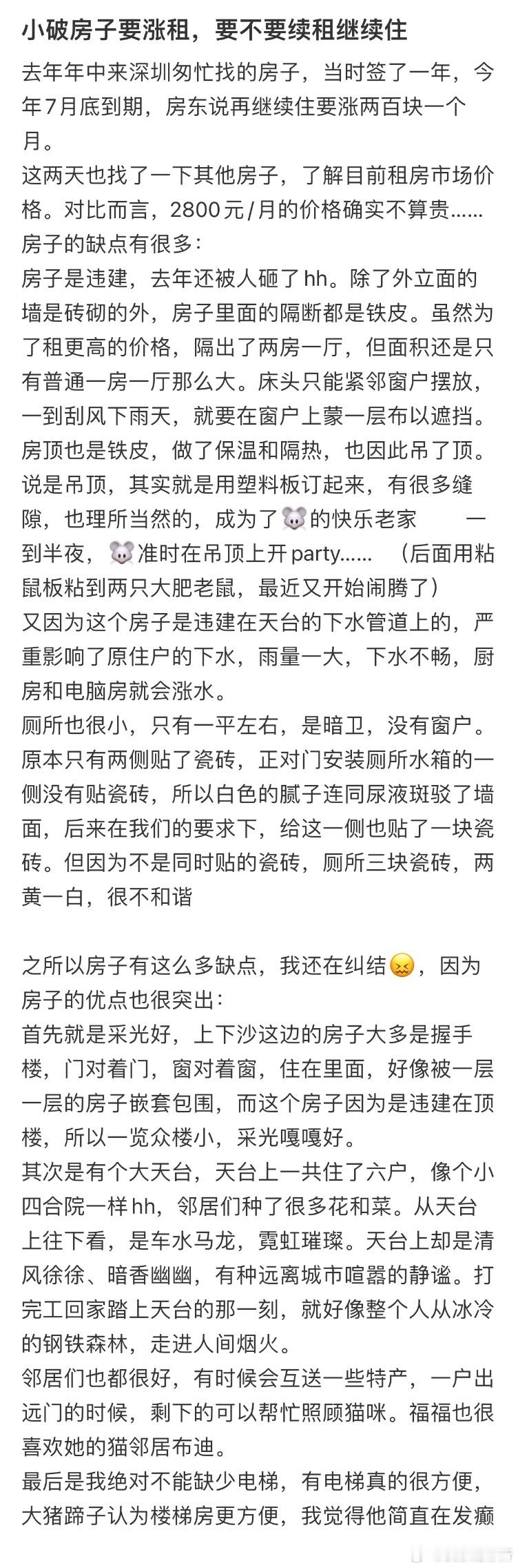 小破房子要涨租，要不要续租继续住❓​​​
