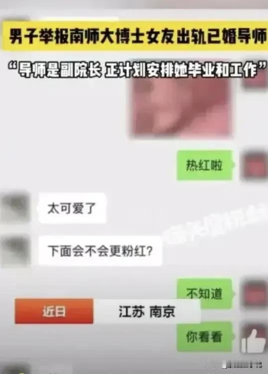 “辣眼睛啊[无奈吐舌]”！这是发生在南京师范大学的大瓜事件！一个副院长，一个在读女博