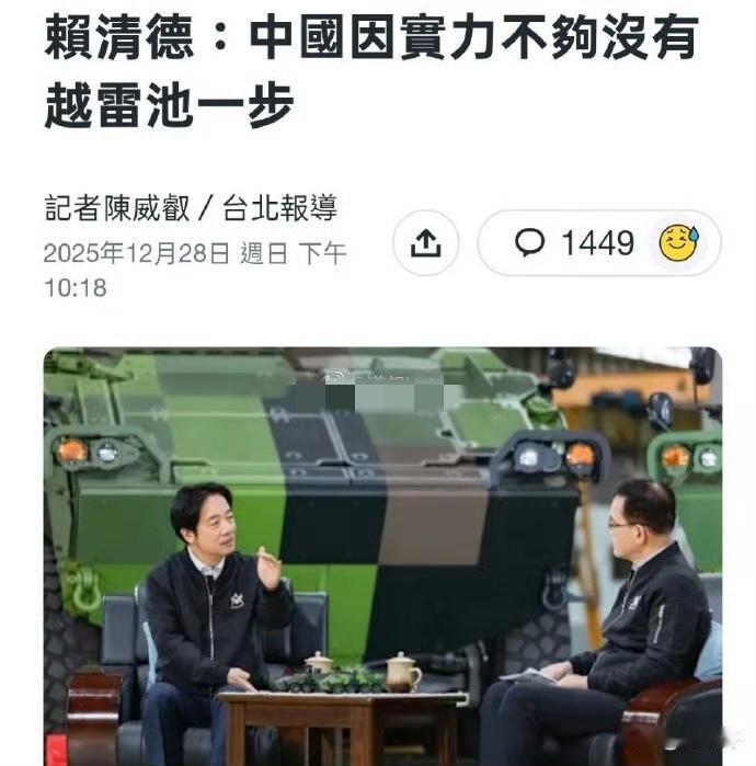 12月28日，台独分子赖清德在接受采访时妄言，“大陆因实力不够，所以这么多年来没