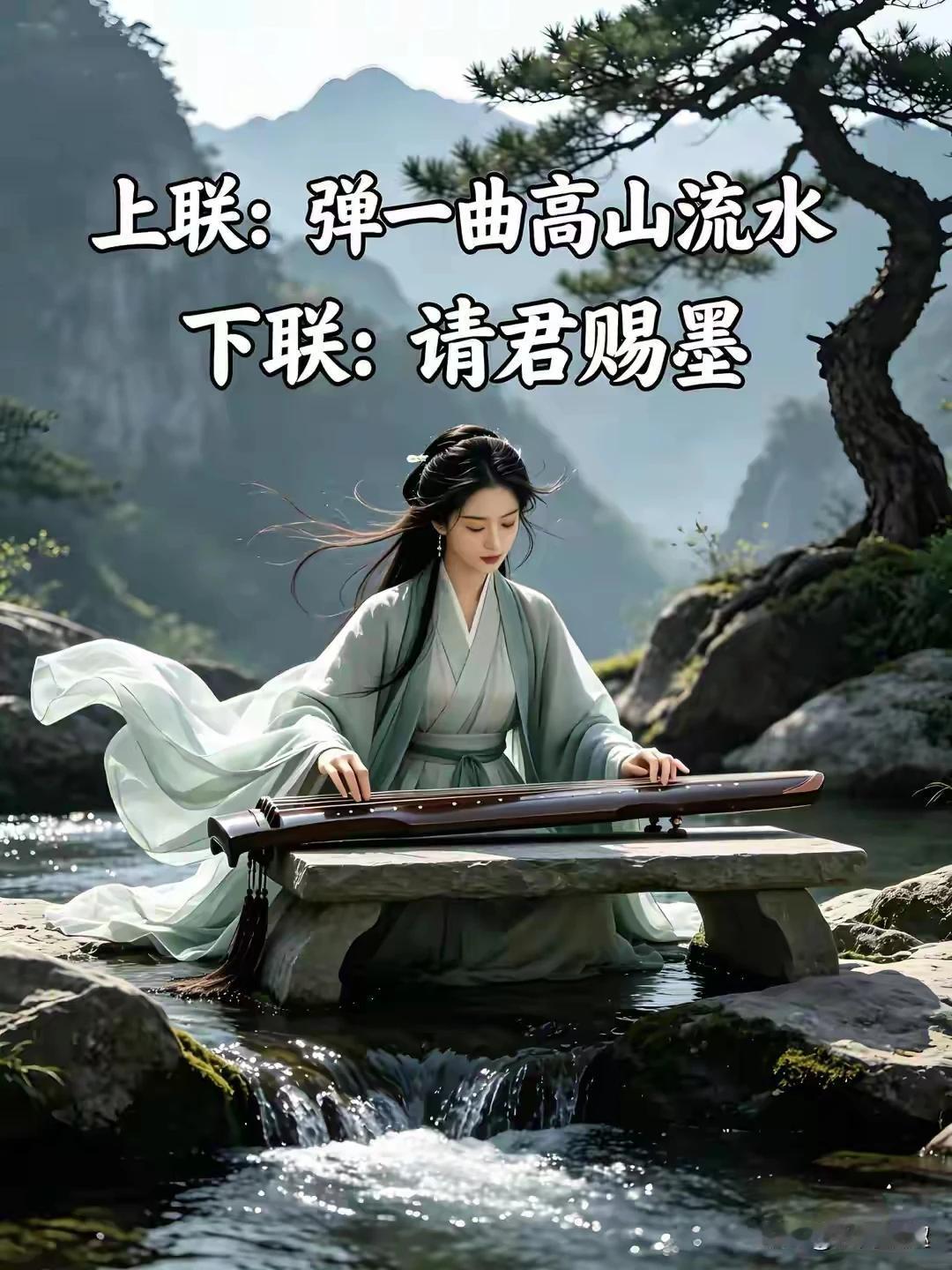 原上联：高山流水寻知音，求下联：琴瑟和鸣有缘人。