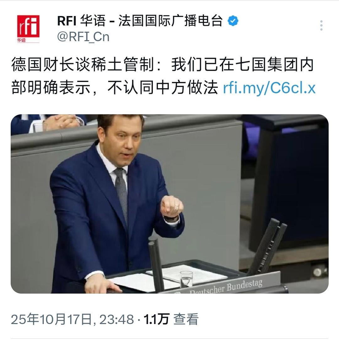 外媒10月17日晚报道：“德国财长谈稀土管制：我们已在七国集团内部明确表示，不认