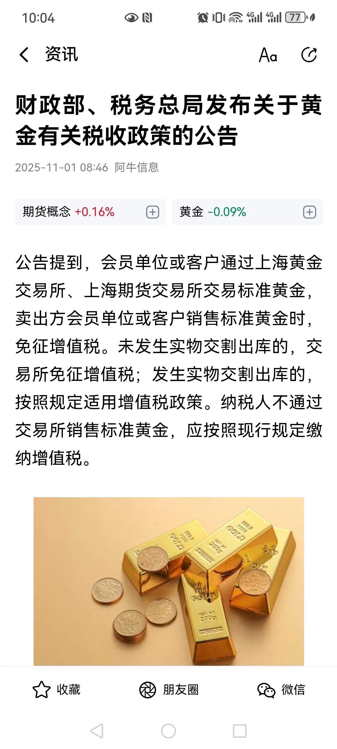 上面发通知黄金开始交税了。发生实物交割出库的，按照规定适用增值税政策。纳税人不通