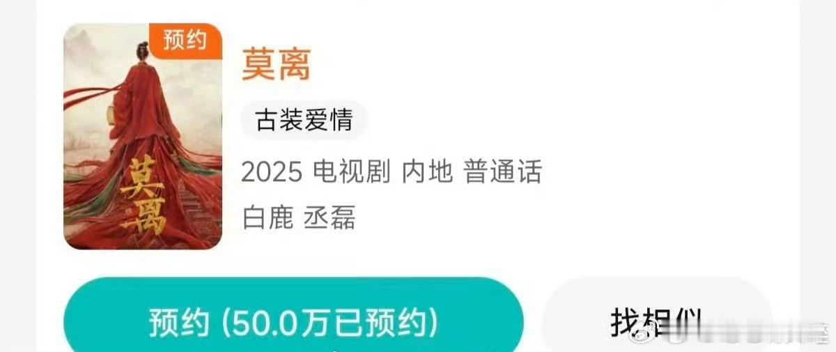 恭喜白鹿莫离预约破50万🙌🙌​​​