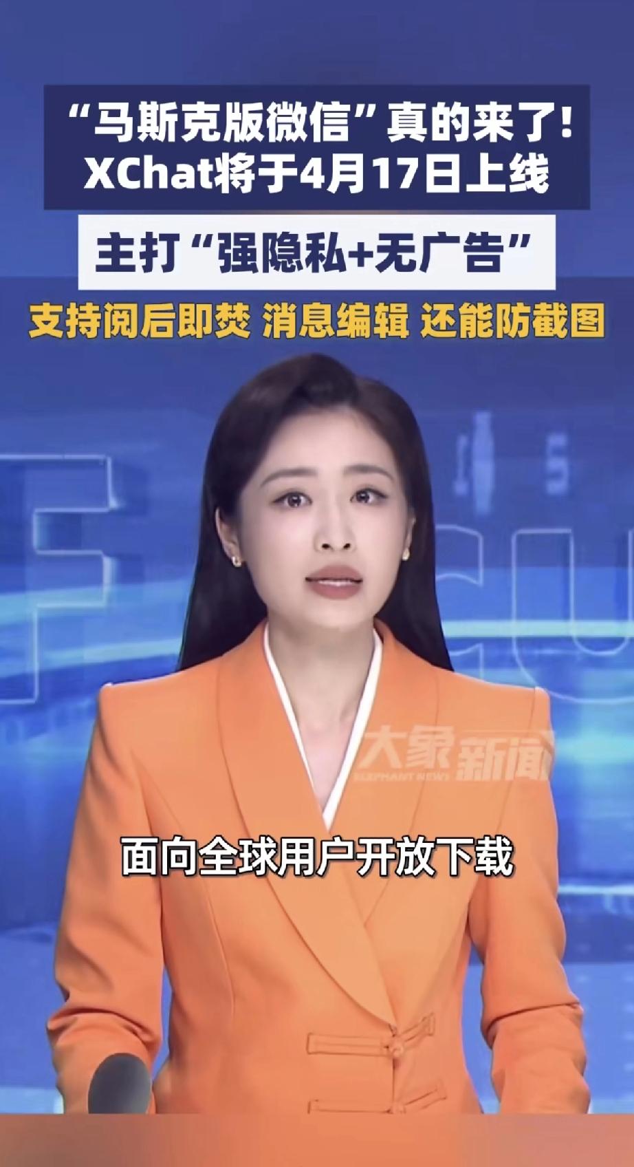 微信失眠了一宿！怎么回事？原来马斯克的Xchat在4.17日要全球可以可以下载