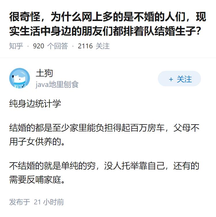很奇怪，为什么网上多的是不婚的人们，现实生活中身边的朋友们都排着队结婚生子？
