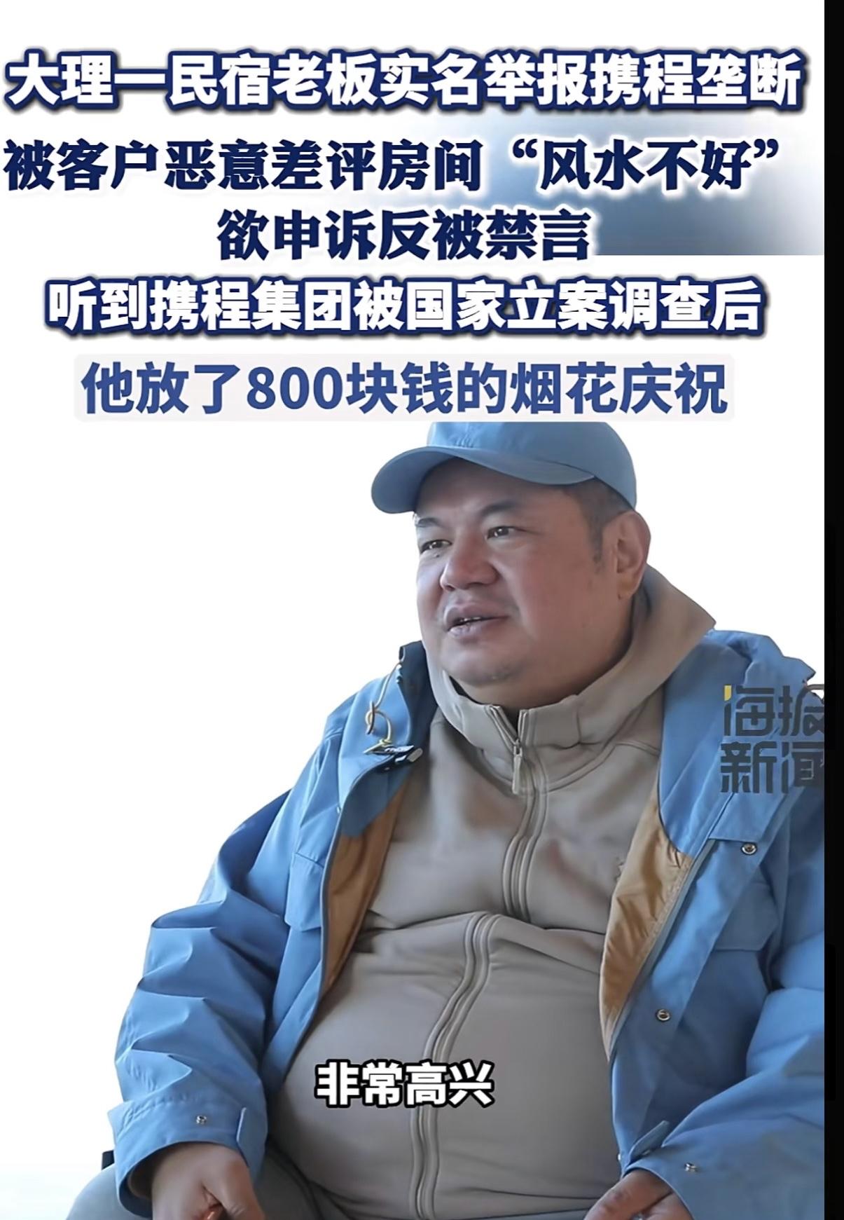最近网上有个事儿特别火，大理有个民宿老板，听说携程被市场监管总局立案调查，当场就