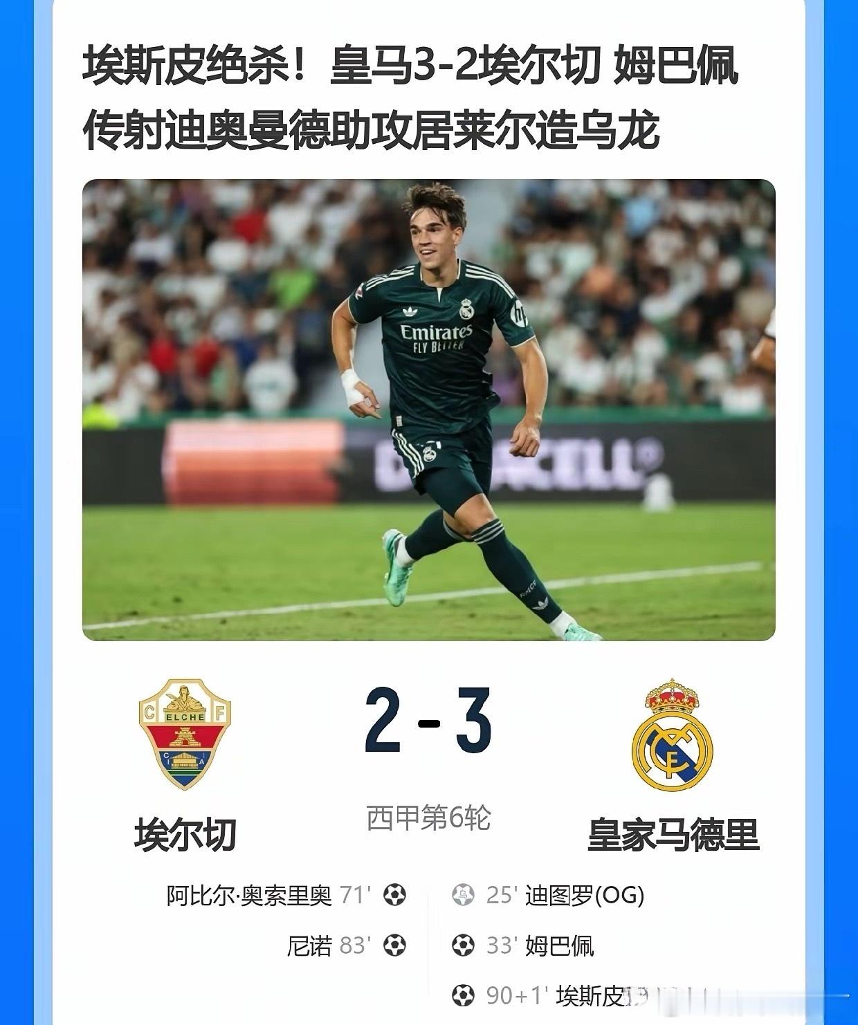 皇马3-2绝杀埃尔切之后，我实在忍不住要说——维尼修斯续约之后状态彻底掉线了：没