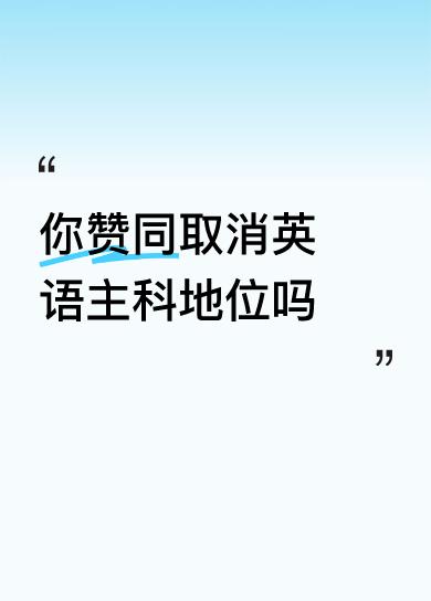赞同！从本质上分析:语言只是学习应用的工具、而非科学知识本身，本质上，母语比