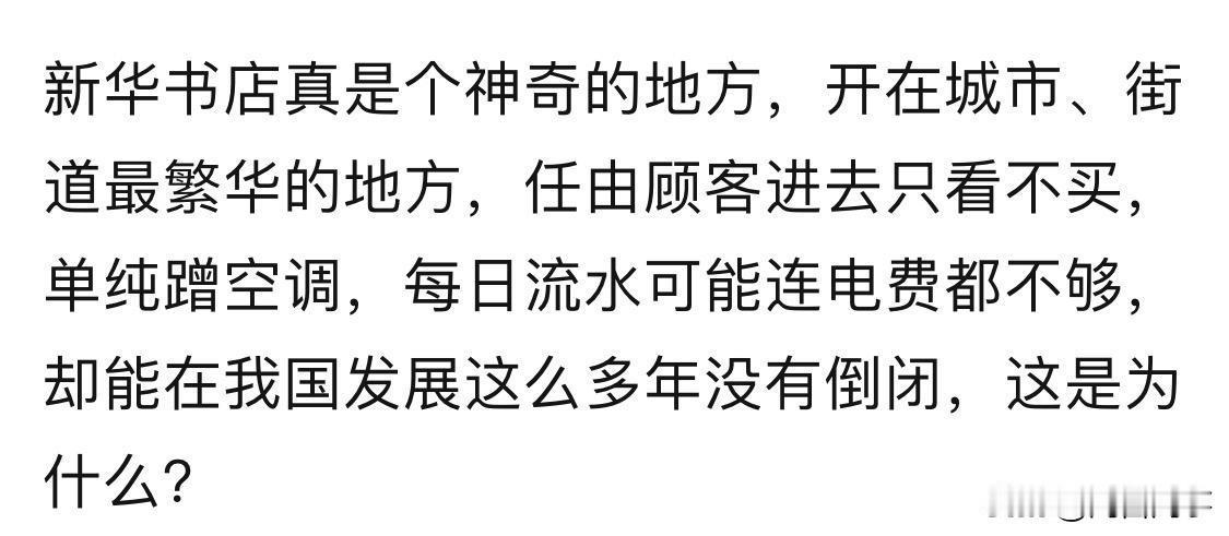 为什么新华书店能屹立不倒？