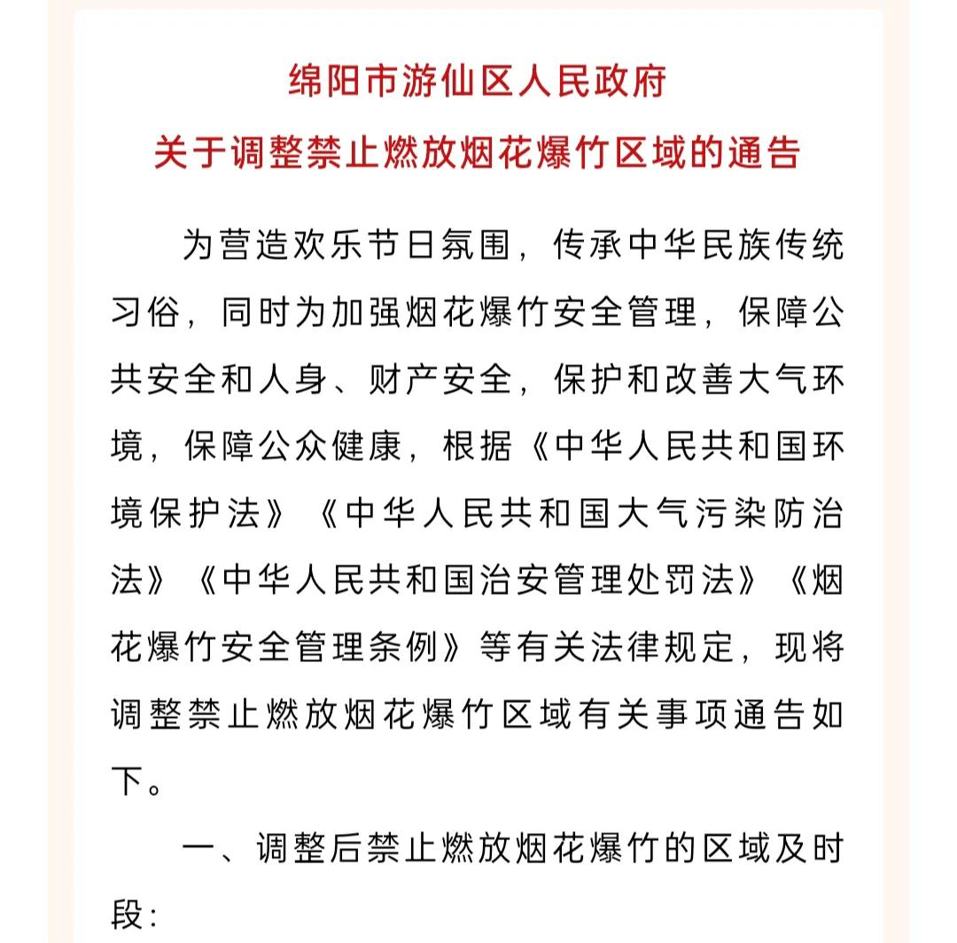 绵阳游仙的朋友们，看看你们家今年春节可以放烟花爆竹不？今天（1月22日）绵阳市游