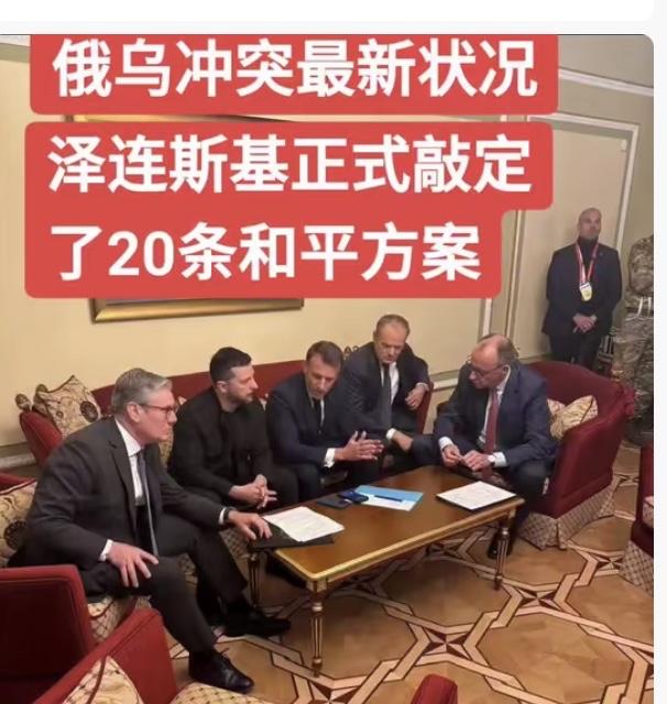 泽连斯基这次是真把谈判桌掀了！之前那28条没营养的条款全被删掉，留下来的