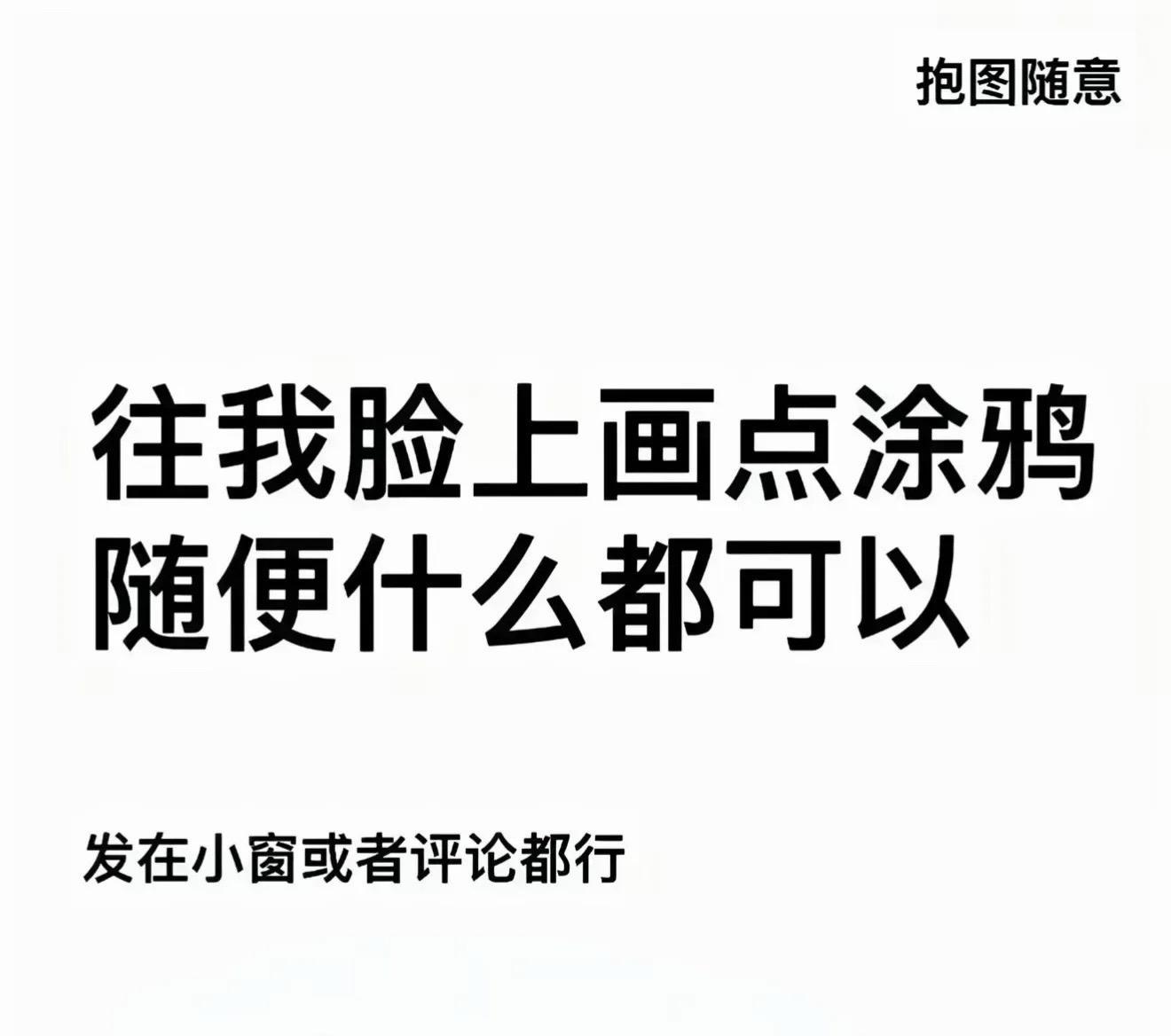 画什么都可以 在我脸上涂鸦吧，什么都可以嘟