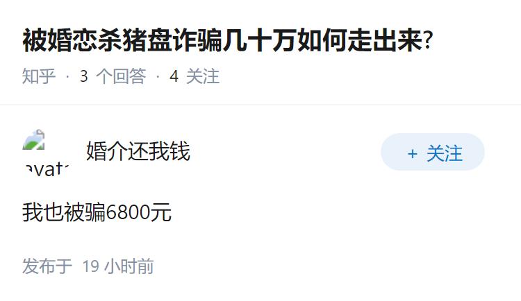 被婚恋杀猪盘诈骗几十万如何走出来?
