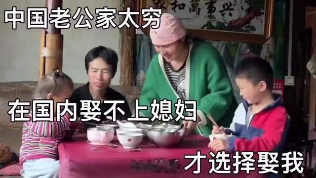 越南媳妇：中国老公家太穷，在国内娶不上媳妇才选择娶我，但我已经很知足了。一个