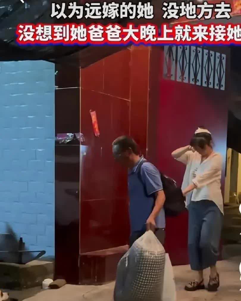 女子远嫁受气，爸爸不远千里连夜接走女儿！男子与妻子吵架，骂了妻子几句，以为妻子没