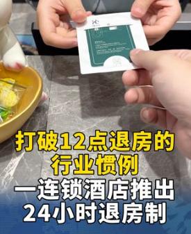 以前住酒店堪称强制赶人，不管你凌晨几点入住，第二天中午12点必须退房，多待一