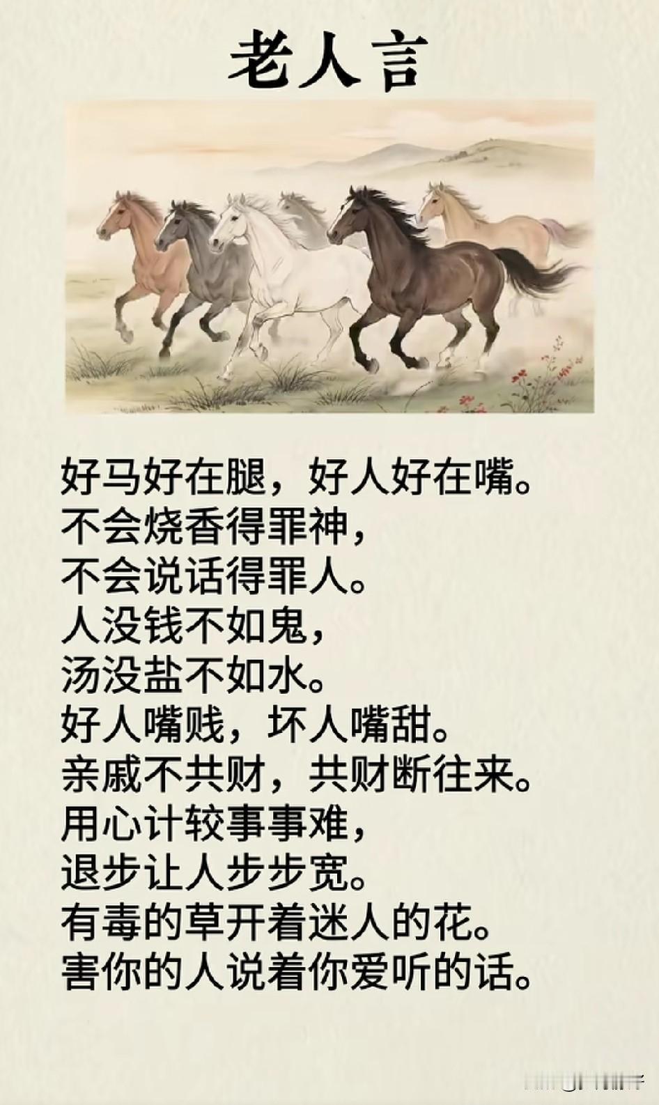 好马好在腿，好人好在嘴，不会烧香得罪神，不会讲话得罪人。人没钱不如鬼，汤没盐不如