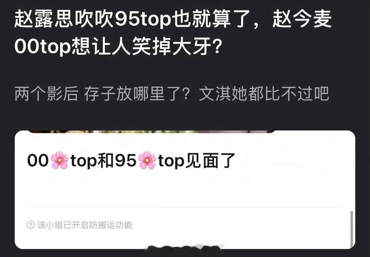 有网友说赵露思吹吹95top也就算了，赵今麦00top想让人笑掉大牙？两个影后