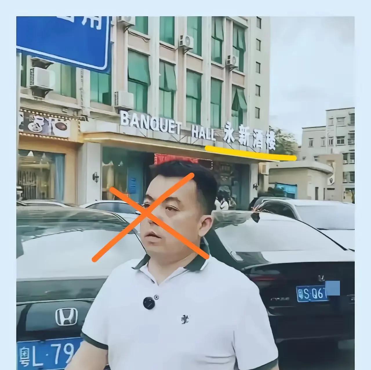 天狂必有雨，人狂必有祸。东莞永新酒楼的杨老板推上大事了！东莞永新酒楼杨老板这