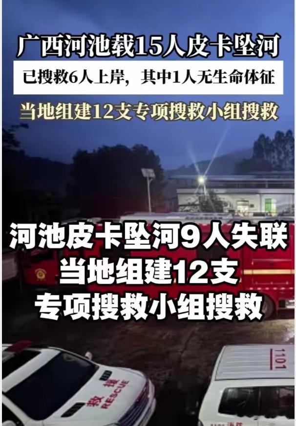 皮卡载15人坠河9人失联，超载的代价又是生命广西环江皮卡车载15人坠河，1死9