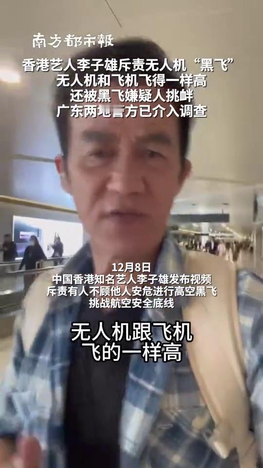 香港艺人李子雄斥责无人机