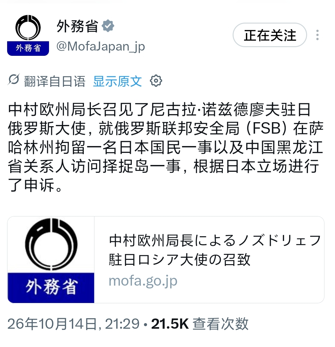 日本外务省在10月14日晚间对外发布消息，该局欧洲局负责人中村约见俄罗斯驻日本大使诺兹德廖夫，一次性