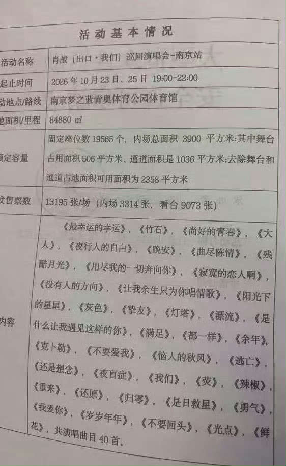 #曝肖战演唱会共有40首歌#网传肖战南京演唱会报批了一共40首歌，这其实是一份提交审批用的备选歌单，