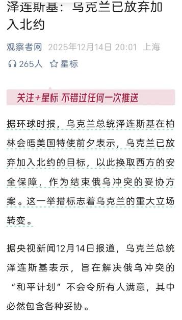 泽连斯基宣布：乌克兰已放弃加入北约，转而接受美欧给的“类北约第五条”安全保障，非