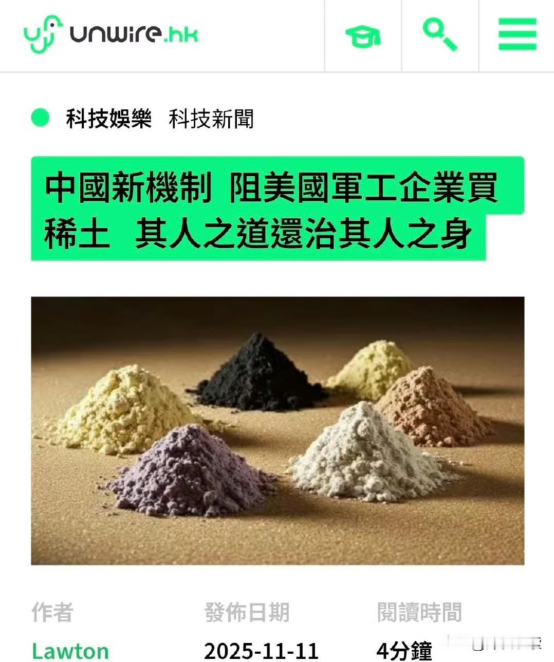 中国新机制阻美国军工企业买稀土，其人之道还治其人之身《华尔街日报》报导，中国正