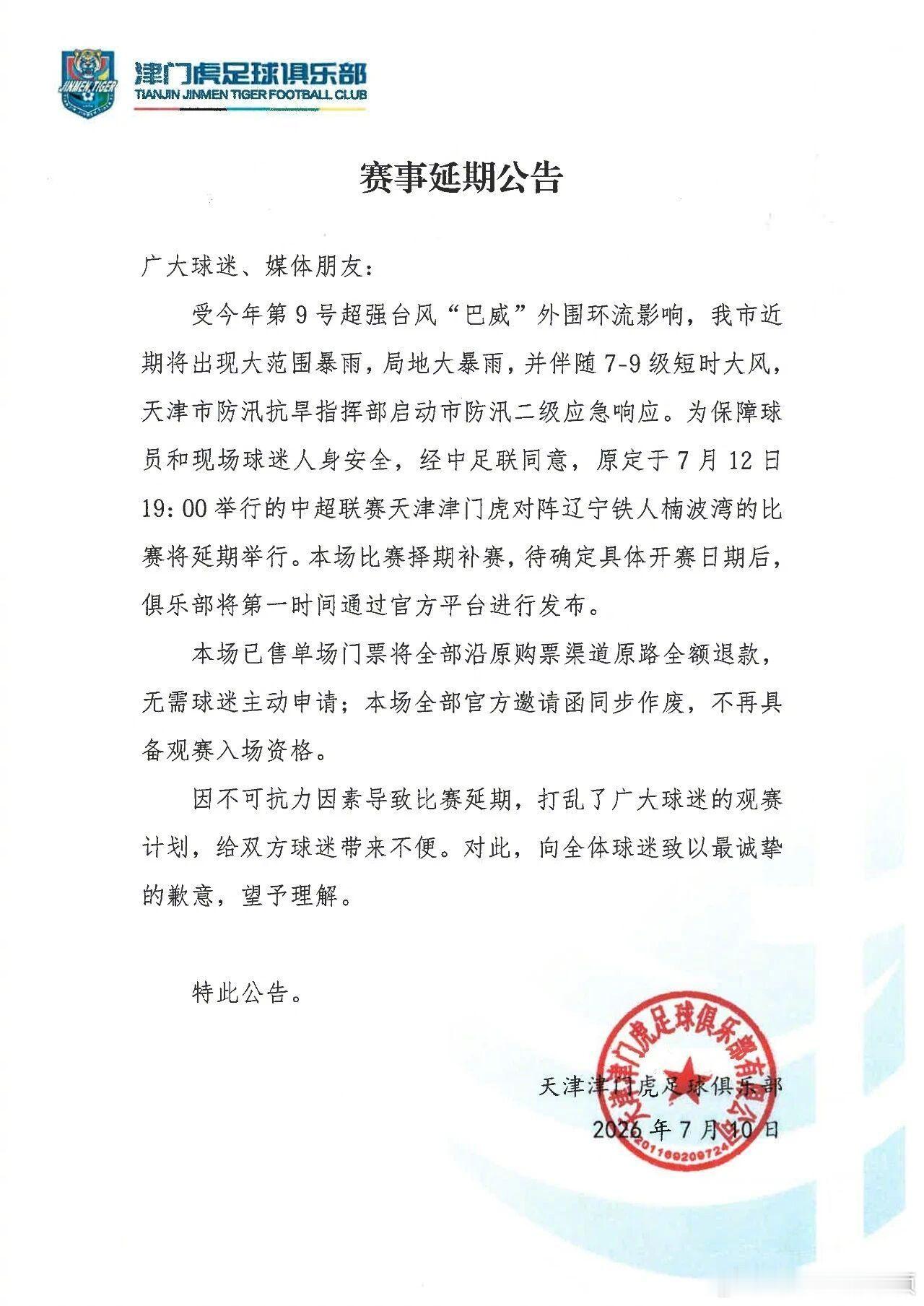 三场比赛公告调整。中超天津津门虎