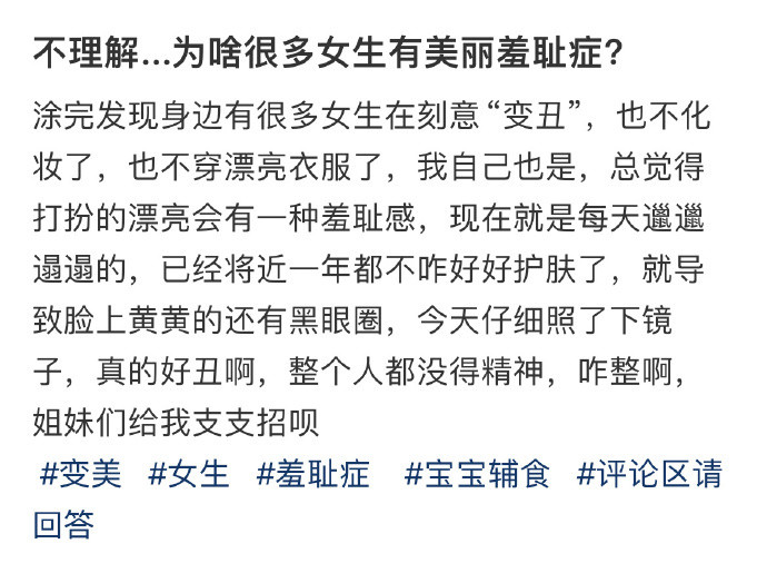 不理解...为啥很多女生有美丽羞耻症？