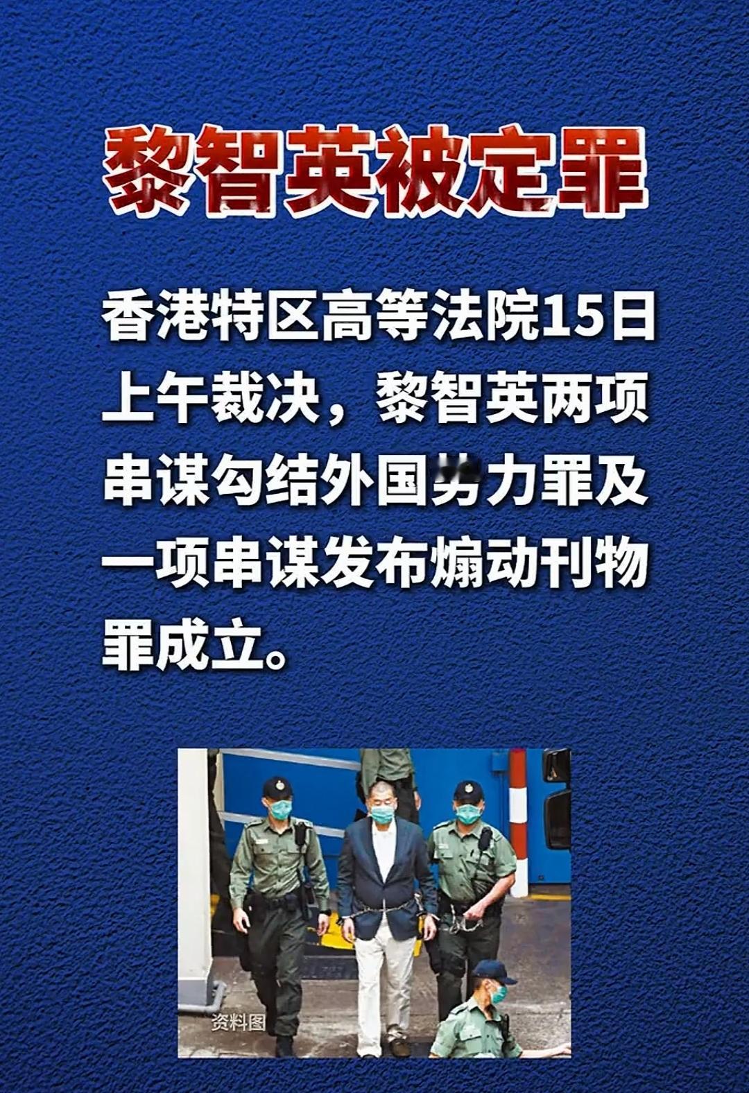 大快人心，肥佬黎被定罪！好好的香港被这帮人搞乱。现在这些人坐牢，那些幕后当指使的