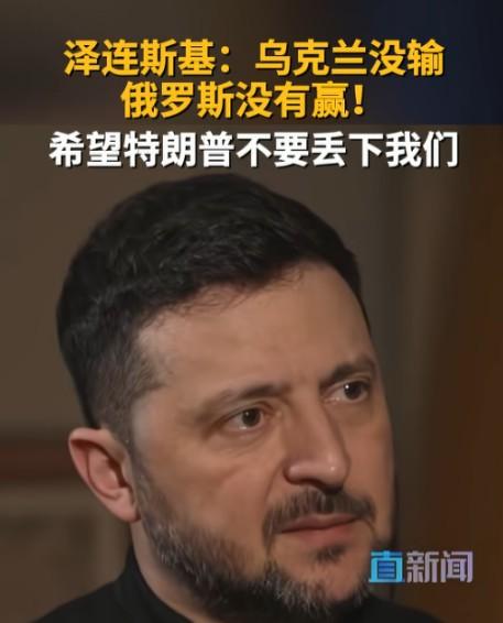 乌克兰总统泽连斯基接受美国媒体采访，说了几句掏心窝子的话。我琢磨了一下，觉得这事