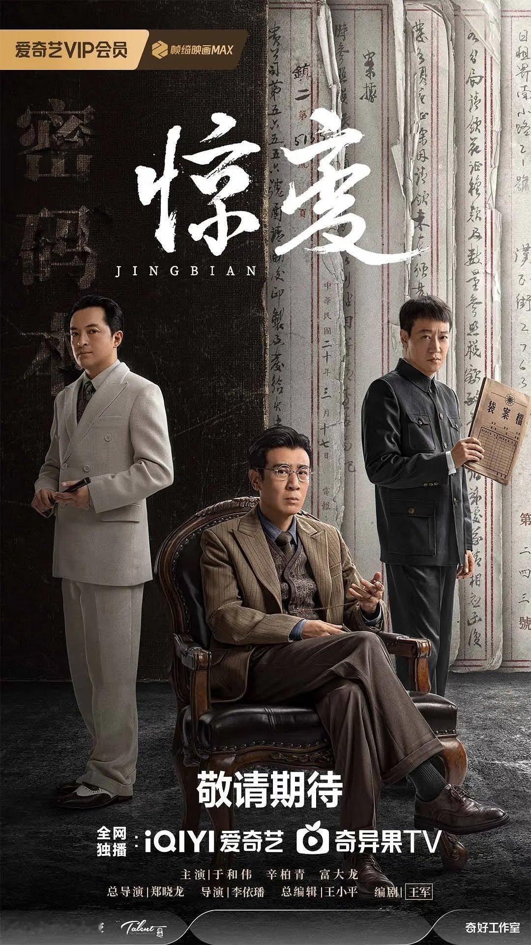 2026待播谍战剧封神清单！王炸阵容+高能剧情，剧荒党速码！1.《惊变》主演：于