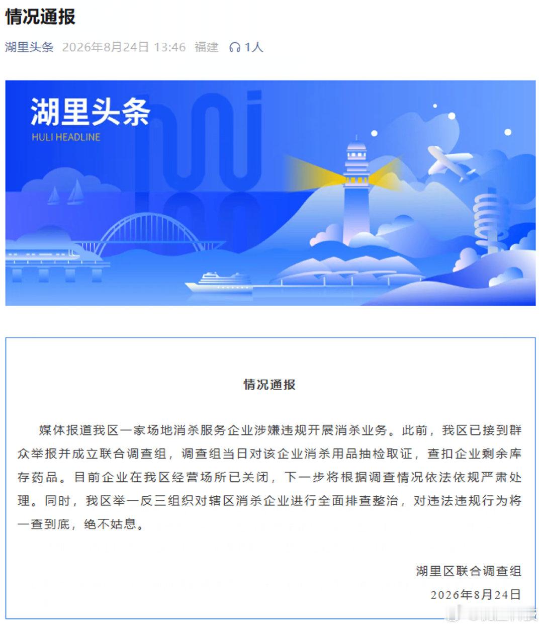 【当地通报消杀公司用敌敌畏】8月24日，厦门市湖里区联合调查组发布情况通报：媒体