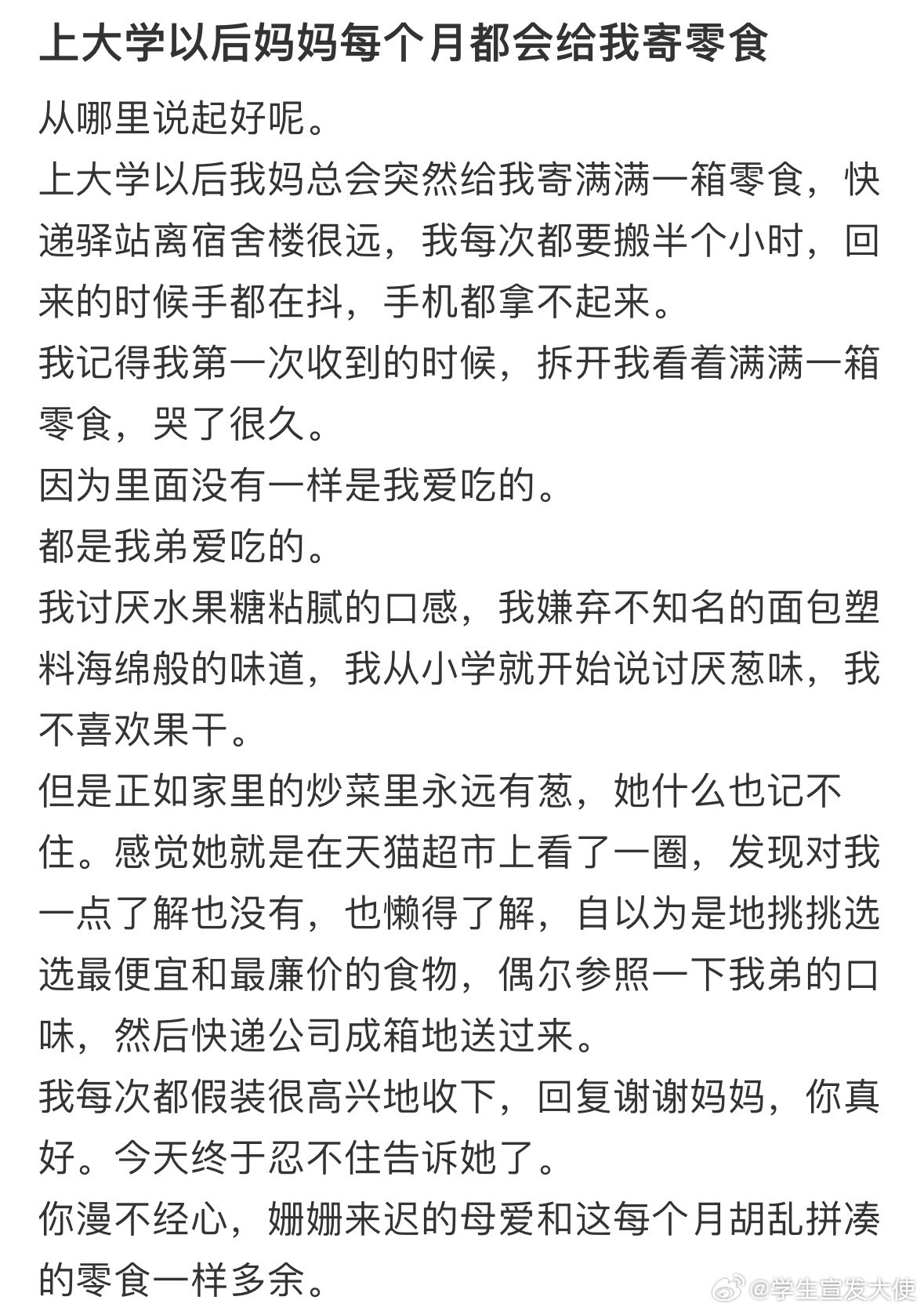 上大学以后妈妈每个月都会给我寄零食