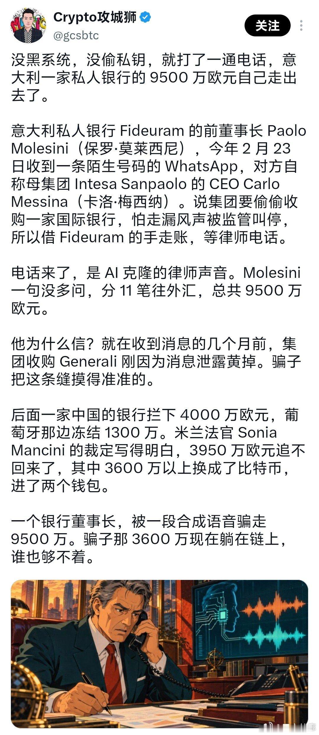 意大利一家银行的董事长，被人用一通AI克隆语音电话骗走近亿欧元，幸而一家中国银行警惕性高，帮他追回了