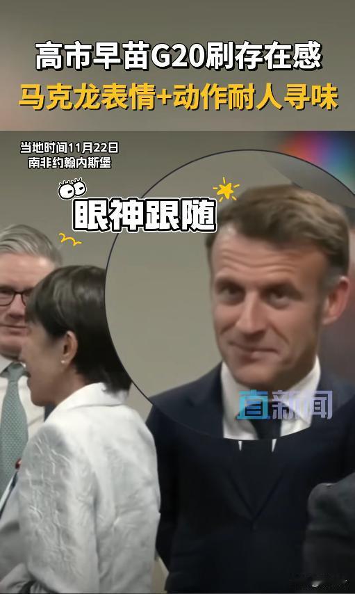 G20名场面！高市早苗狂套近乎，马克龙皱眉揉眼太抢镜🤨G20峰会现场抓拍神镜