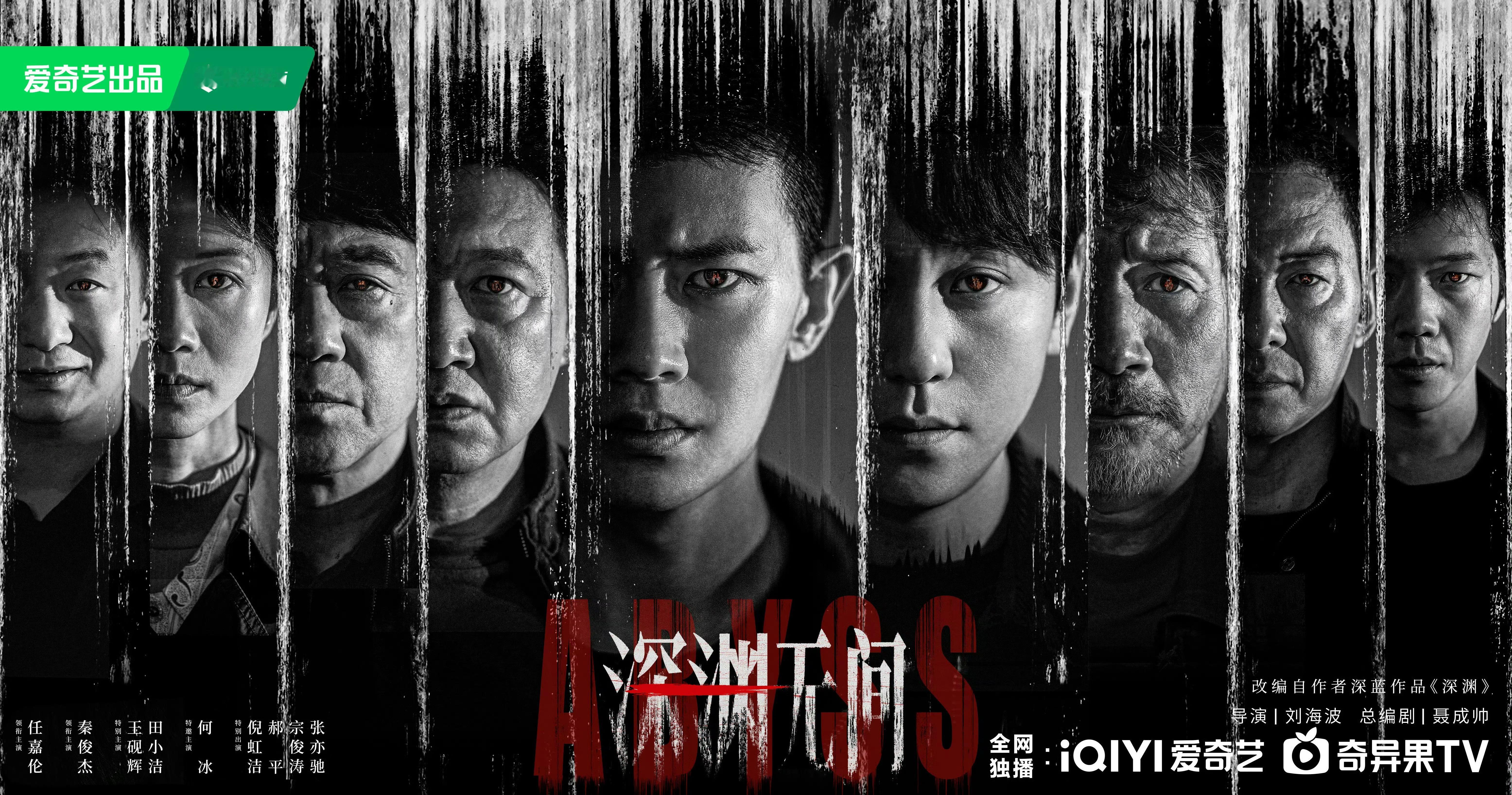 任嘉伦深渊无间暂定爱奇艺7月，又一部迷雾剧场来了，想看吗？