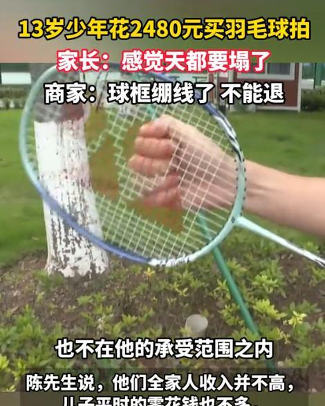 近日，重庆，有个13岁少年，瞒着爸妈花2480元买了把高端羽毛球拍。爸妈发现后气