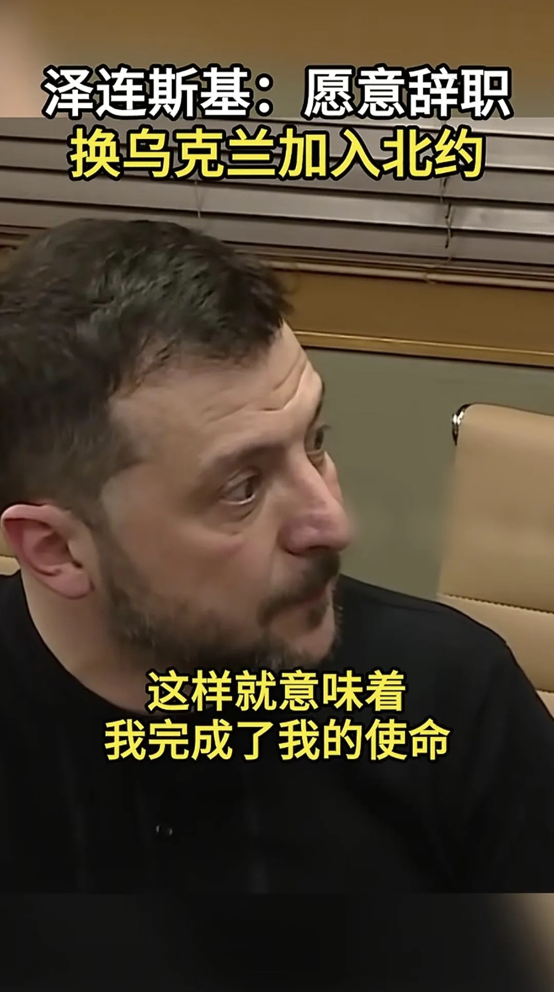 泽连斯基要辞职，只等乌克兰加入北约天哪，这消息简直像一颗